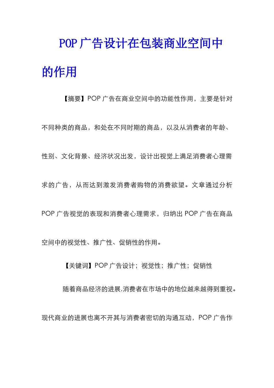 POP广告设计在包装商业空间中的作用_第1页