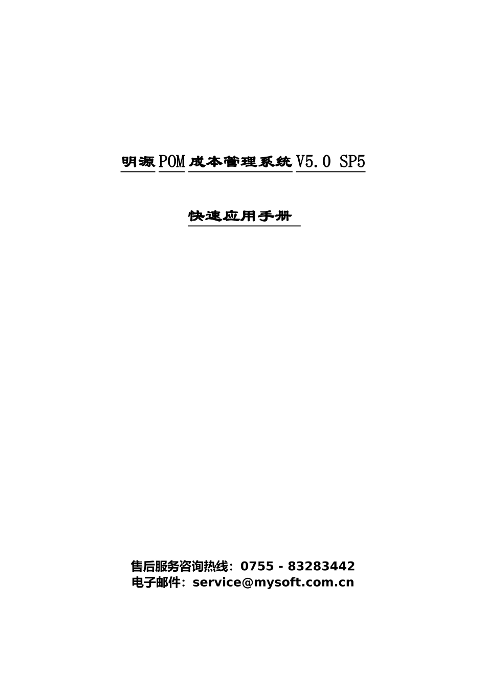 POM成本管理系统快速应用手册_第1页
