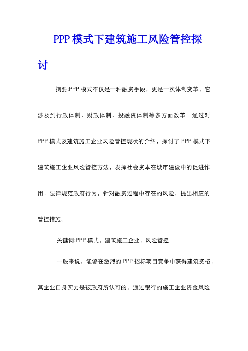 PPP模式下建筑施工风险管控探讨_第1页