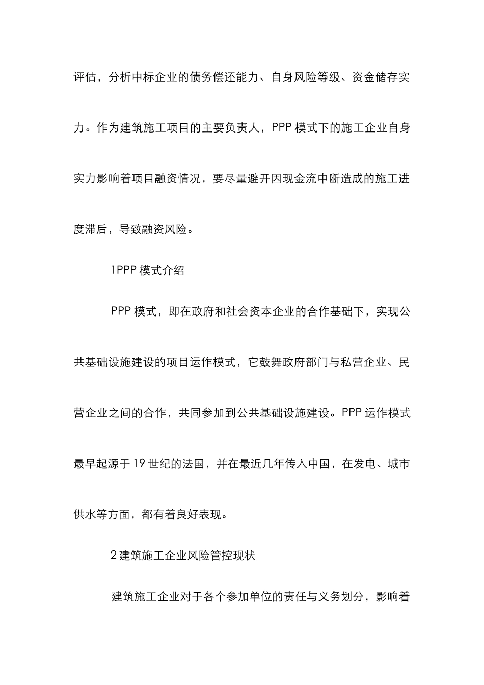 PPP模式下建筑施工风险管控探讨_第2页