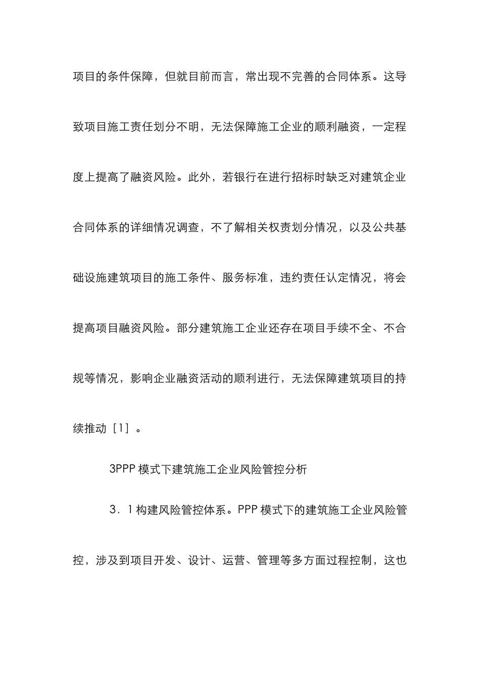 PPP模式下建筑施工风险管控探讨_第3页