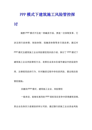 PPP模式下建筑施工风险管控探讨