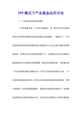 PPP模式下产业基金运作研究