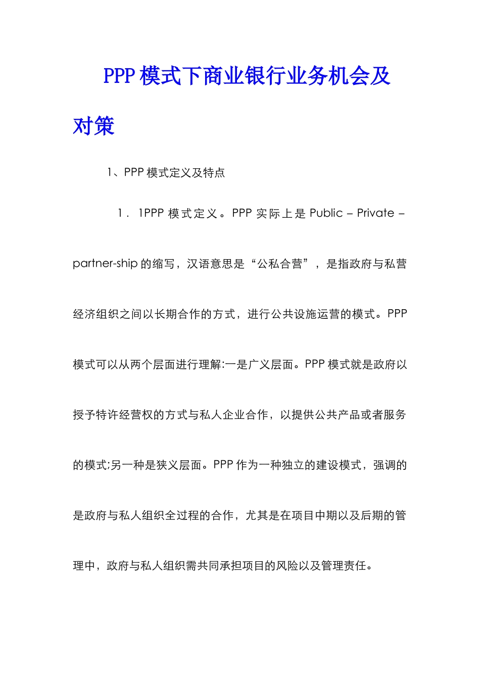 PPP模式下商业银行业务机会及对策_第1页