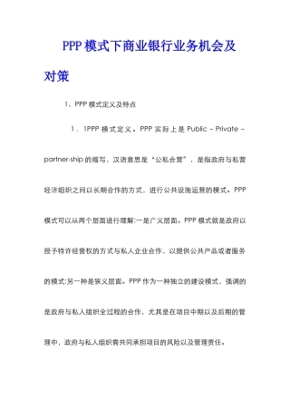 PPP模式下商业银行业务机会及对策