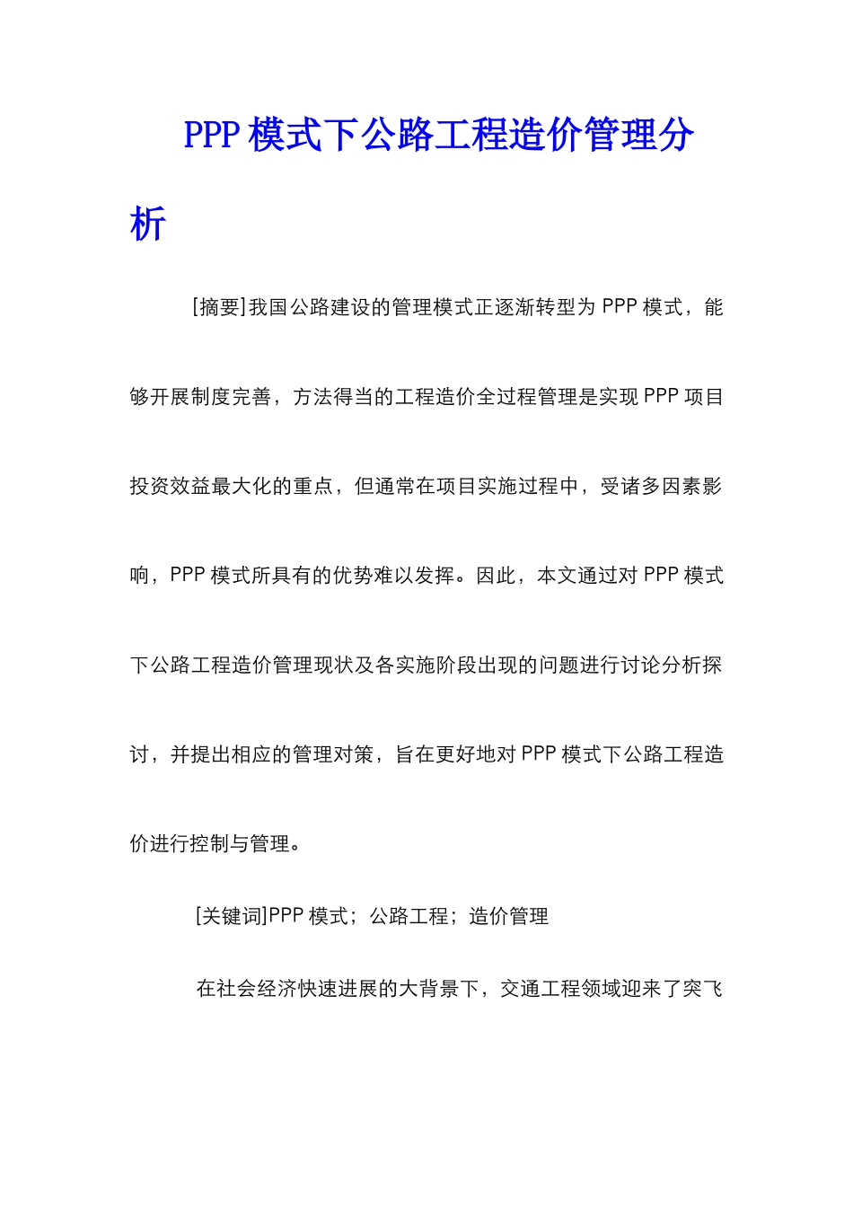 PPP模式下公路工程造价管理分析_第1页