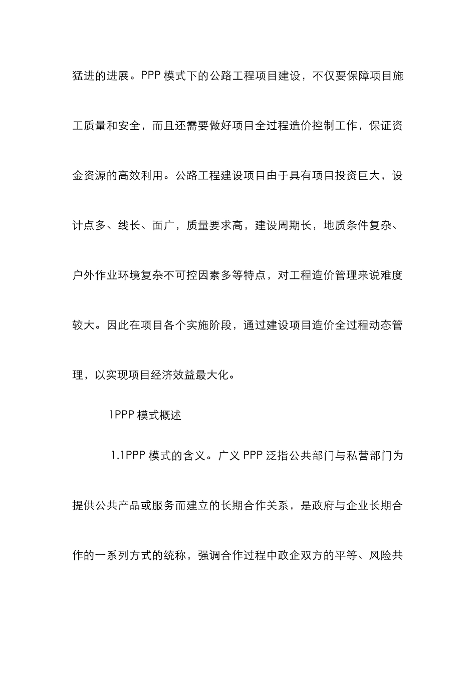PPP模式下公路工程造价管理分析_第2页