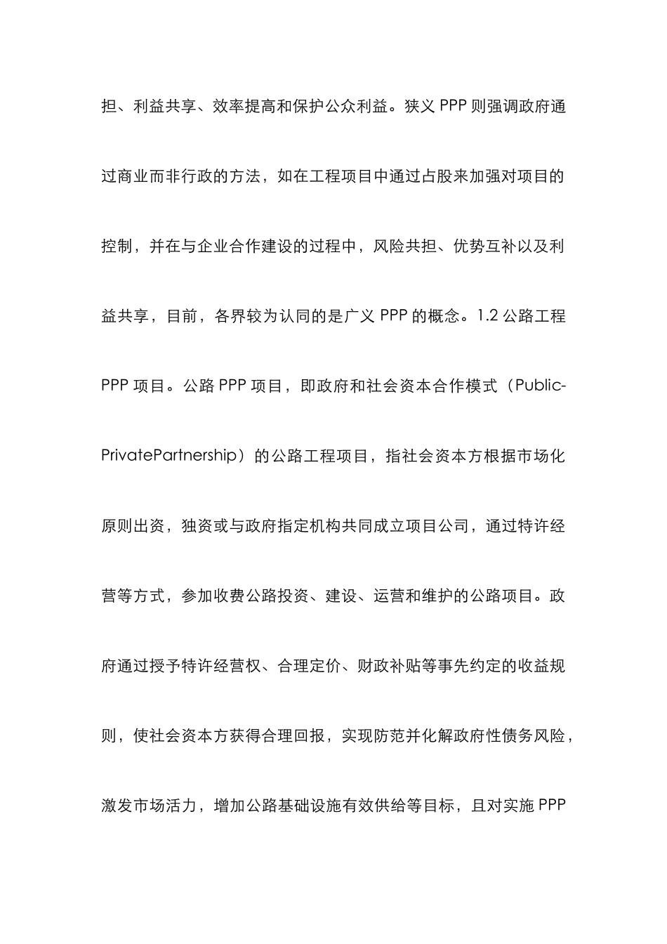 PPP模式下公路工程造价管理分析_第3页