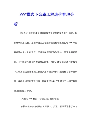 PPP模式下公路工程造价管理分析