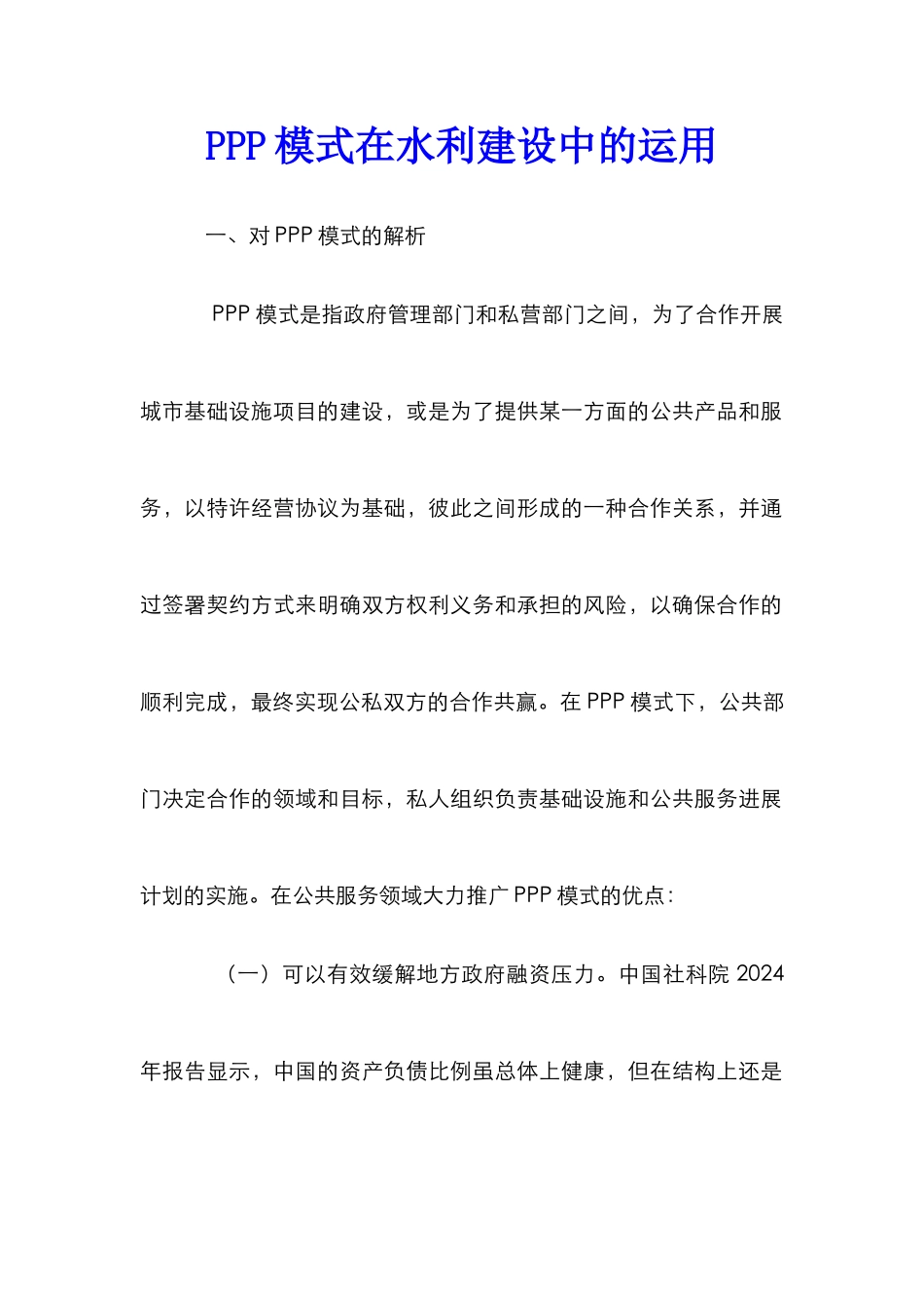 PPP模式在水利建设中的运用_第1页