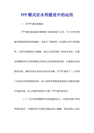 PPP模式在水利建设中的运用