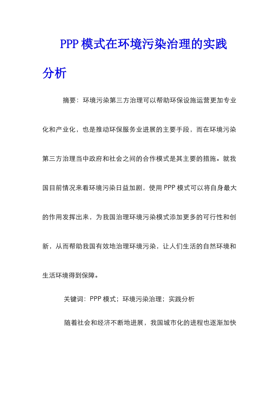 PPP模式在环境污染治理的实践分析_第1页