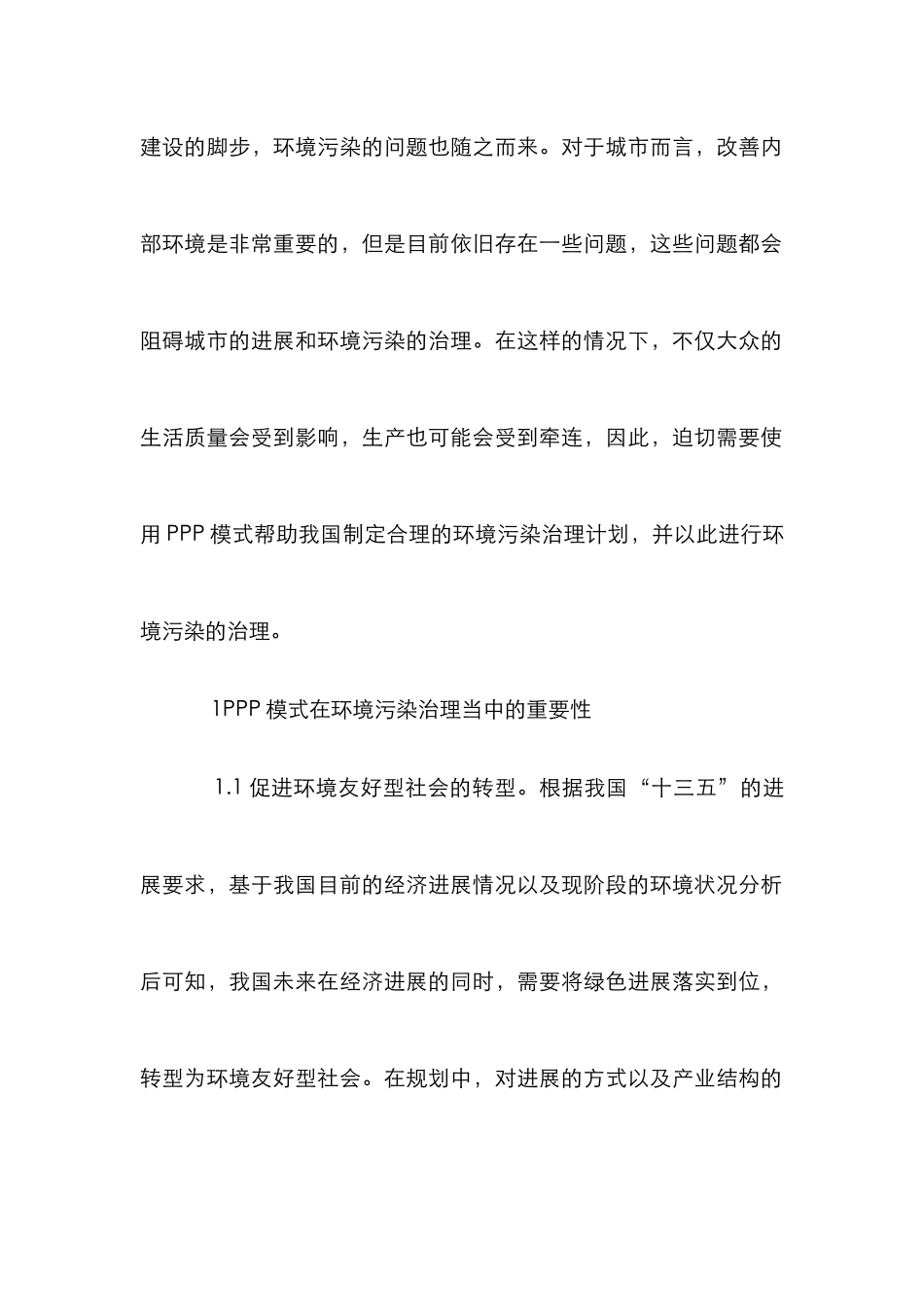 PPP模式在环境污染治理的实践分析_第2页