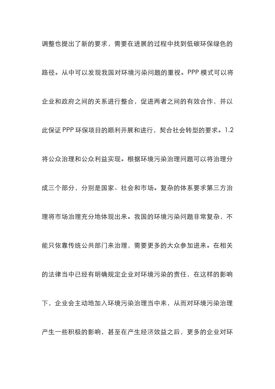 PPP模式在环境污染治理的实践分析_第3页