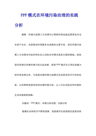 PPP模式在环境污染治理的实践分析