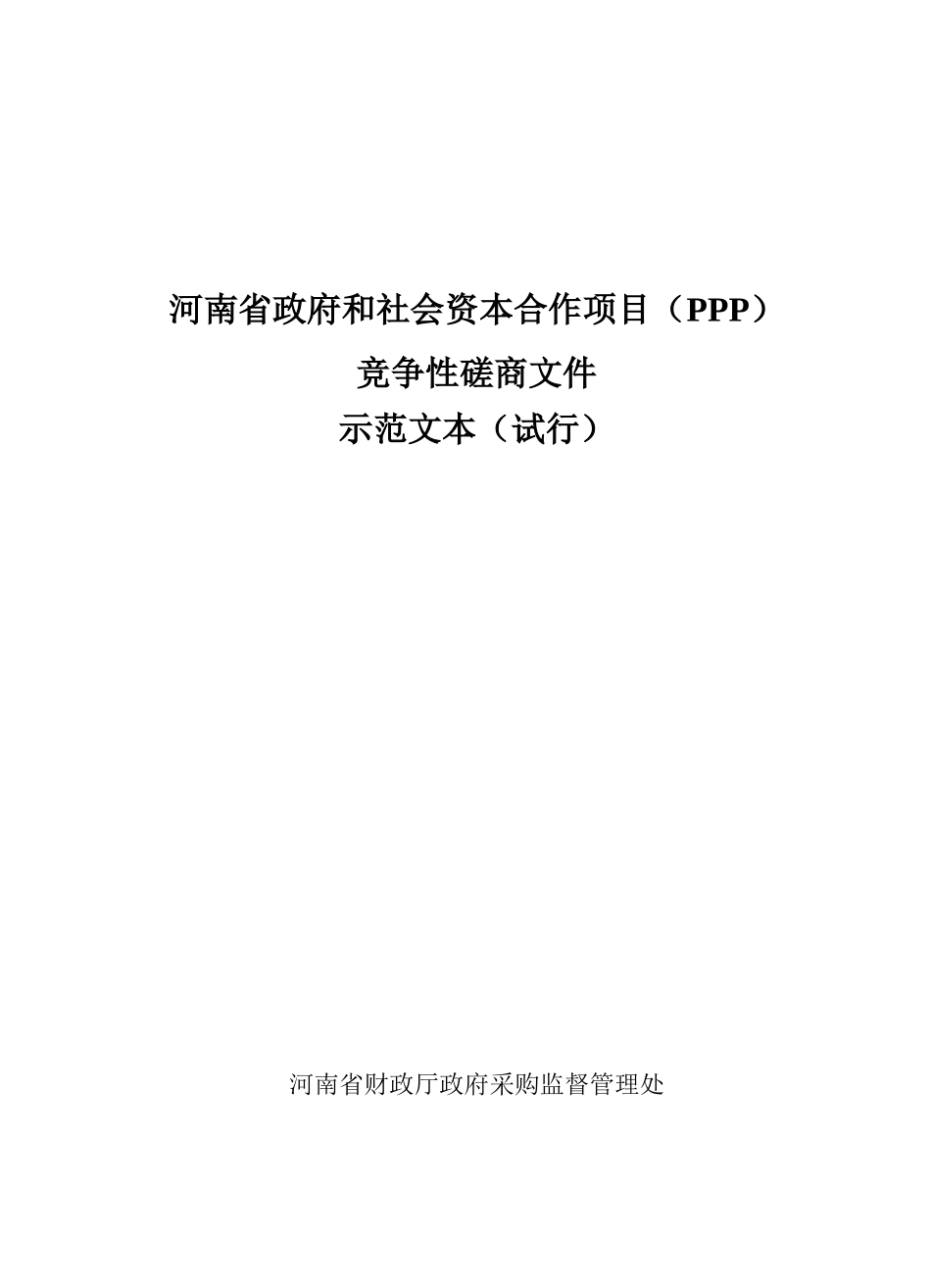 PPP模式竞争性磋商文件示范文本_第1页