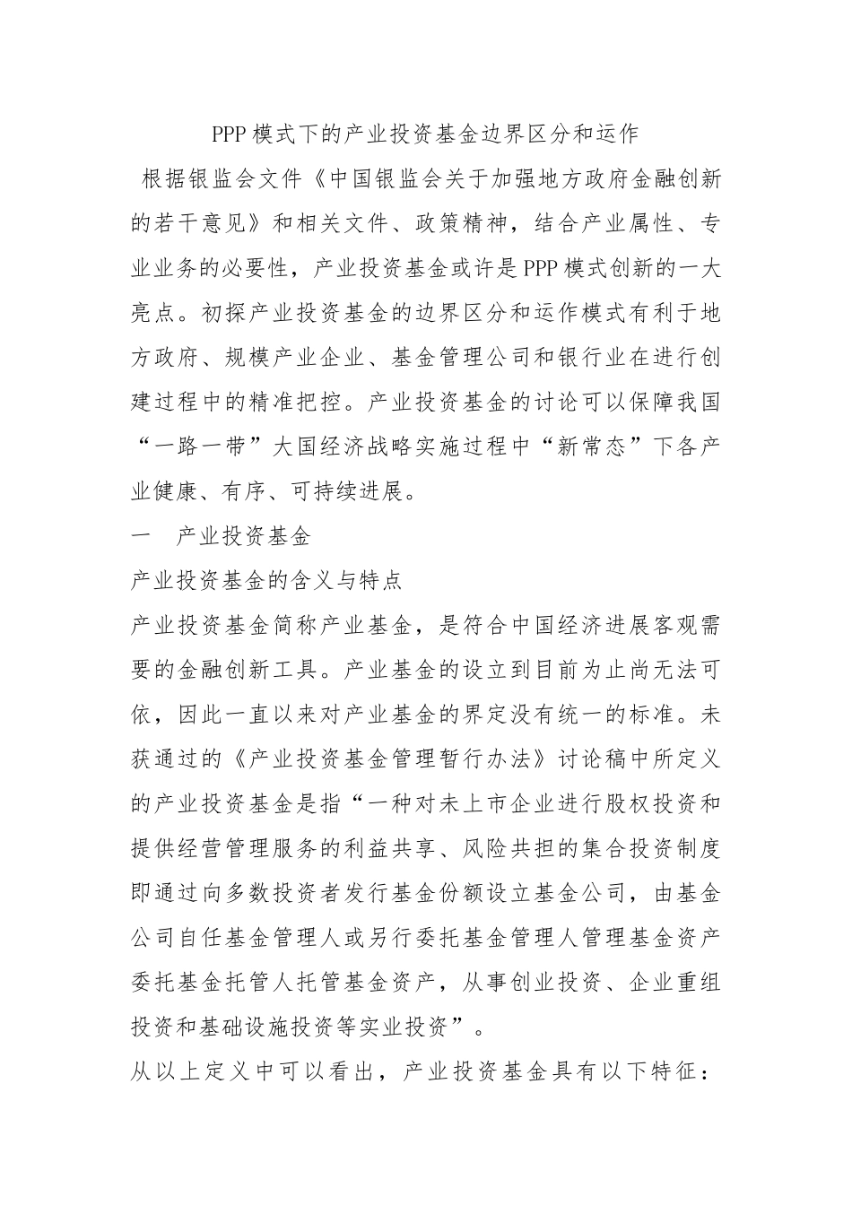 PPP模式下的产业投资基金边界区分和运作概述_第1页