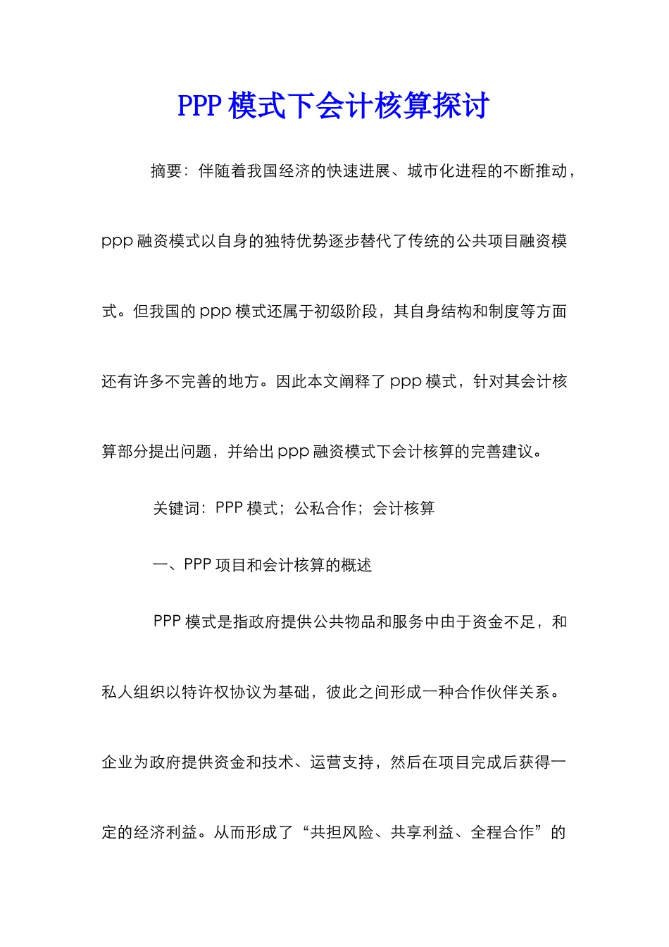 PPP模式下会计核算探讨_第1页
