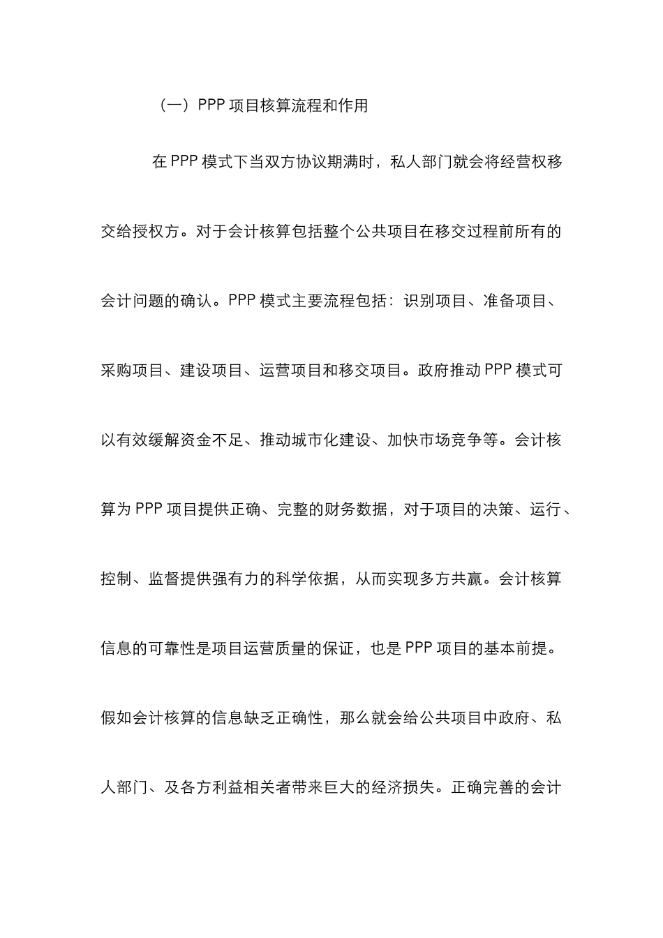 PPP模式下会计核算探讨_第3页
