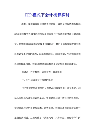 PPP模式下会计核算探讨