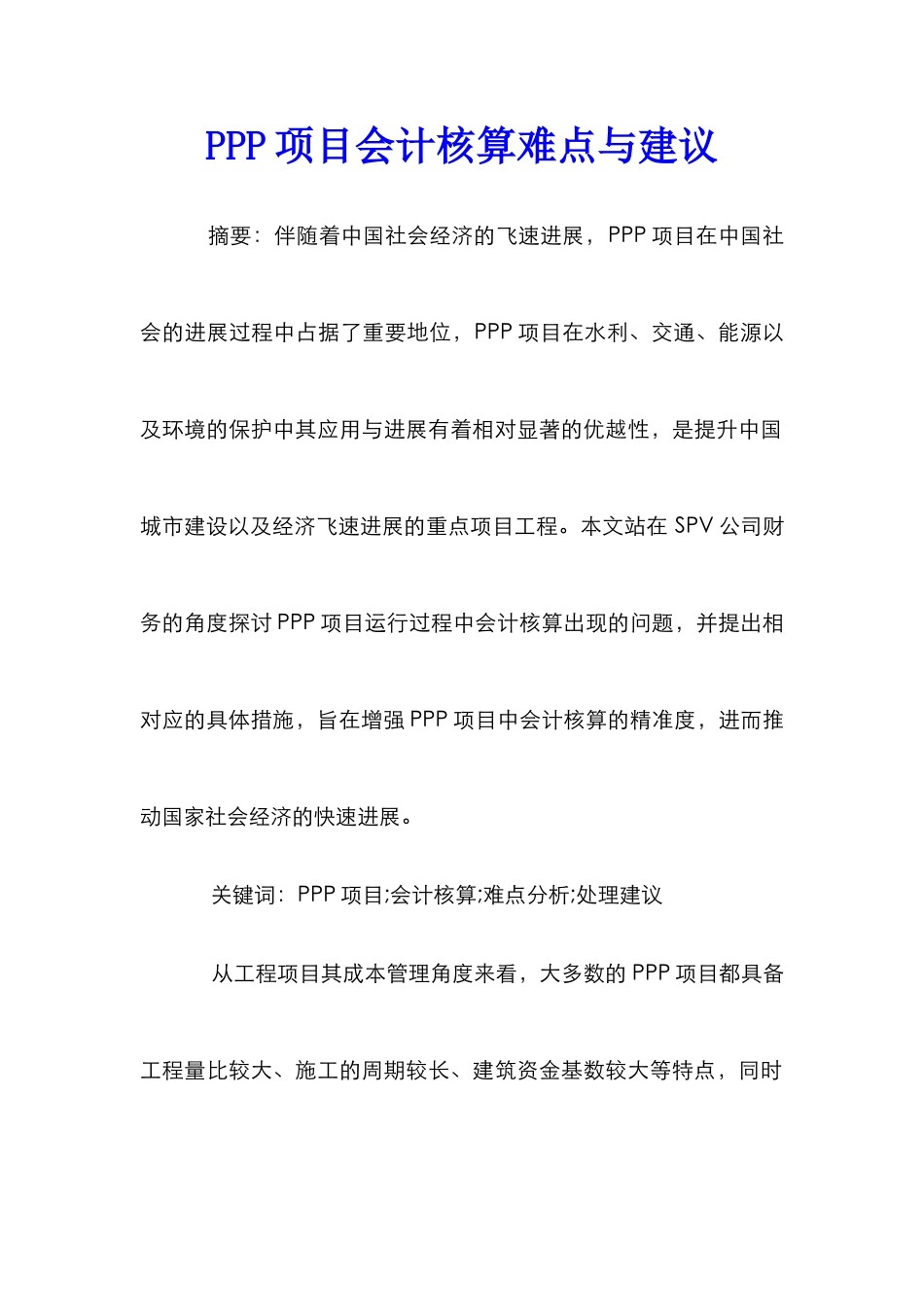 PPP项目会计核算难点与建议_第1页