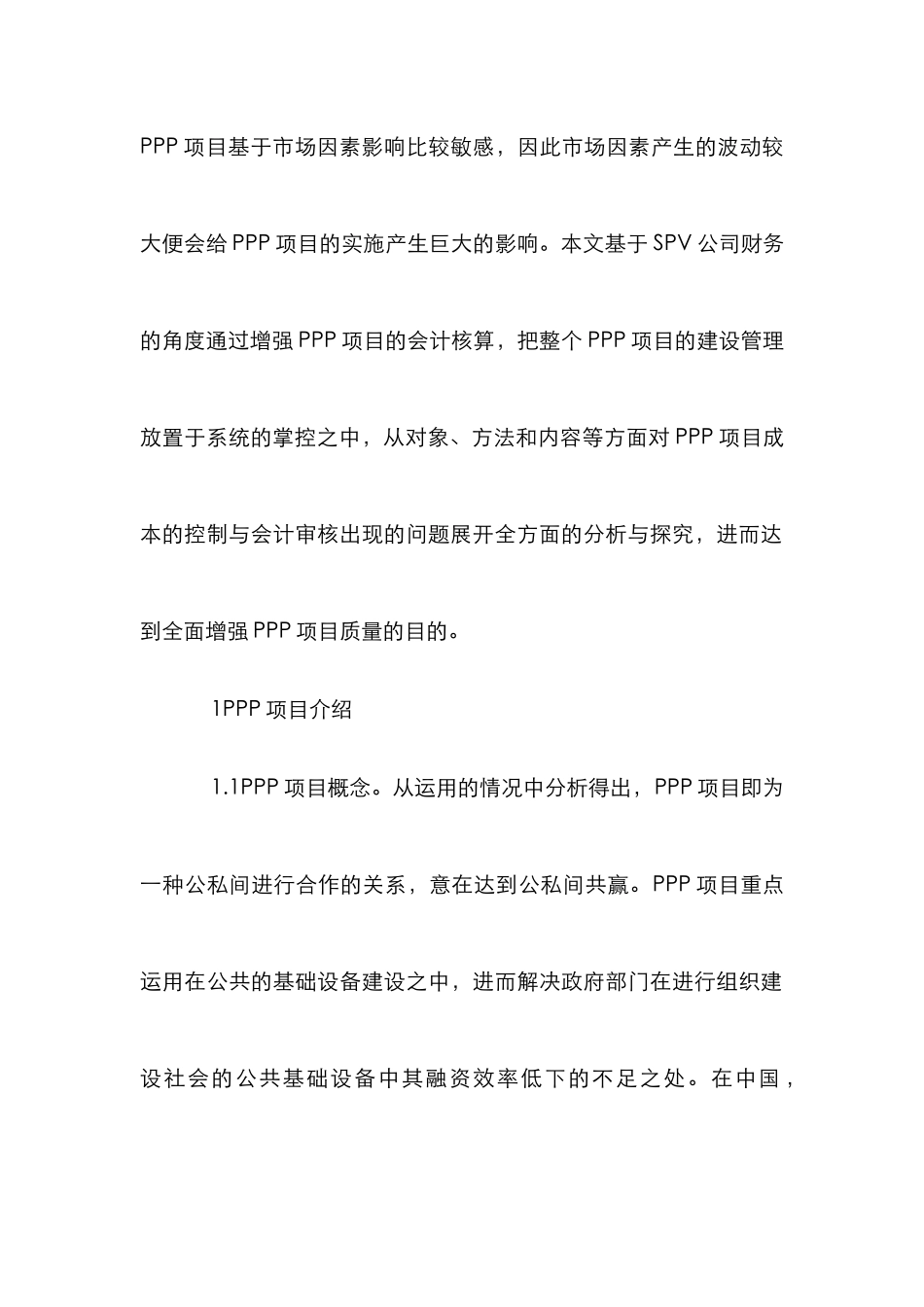 PPP项目会计核算难点与建议_第2页
