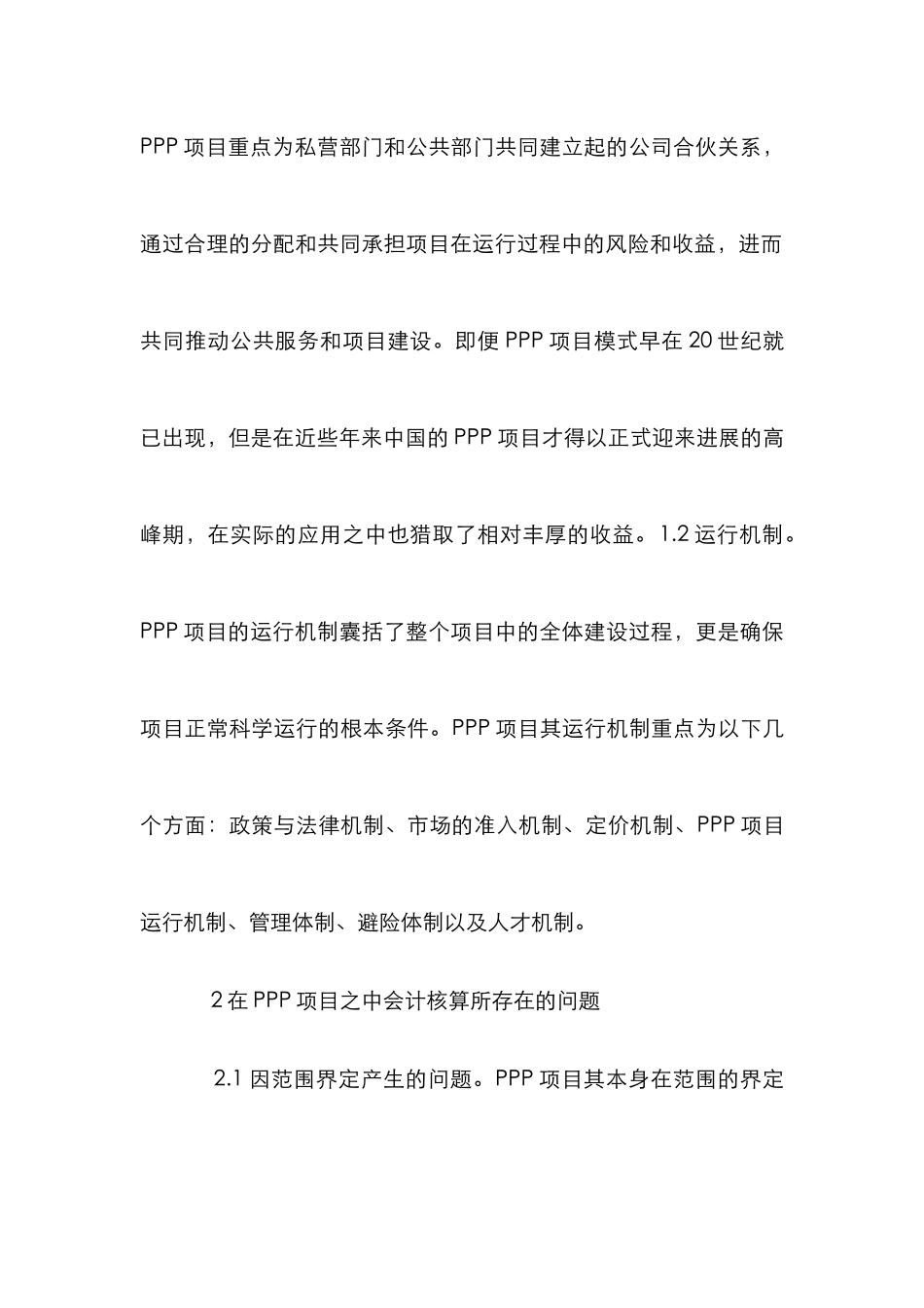 PPP项目会计核算难点与建议_第3页