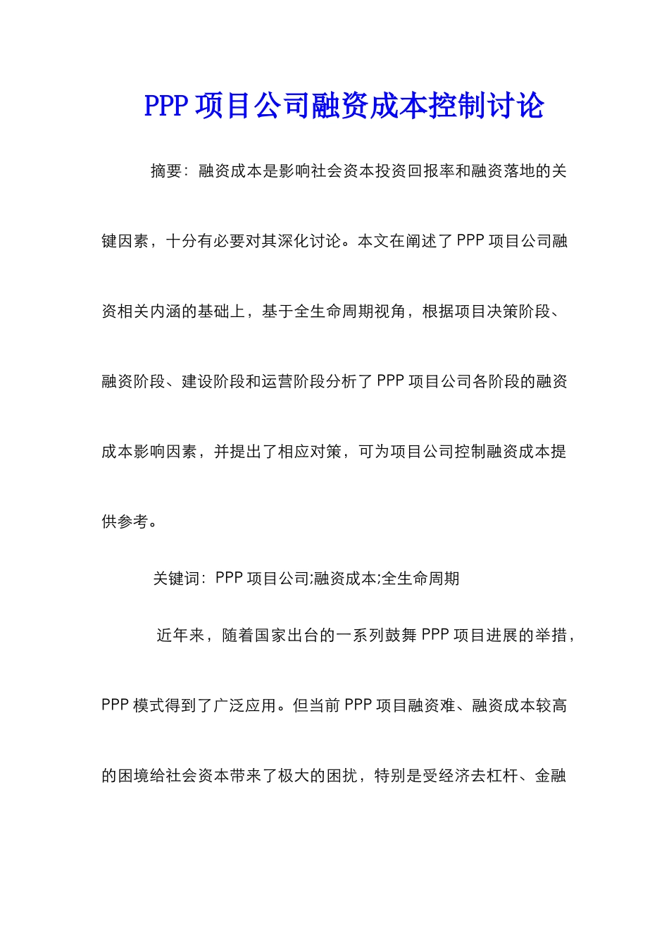 PPP项目公司融资成本控制研究_第1页