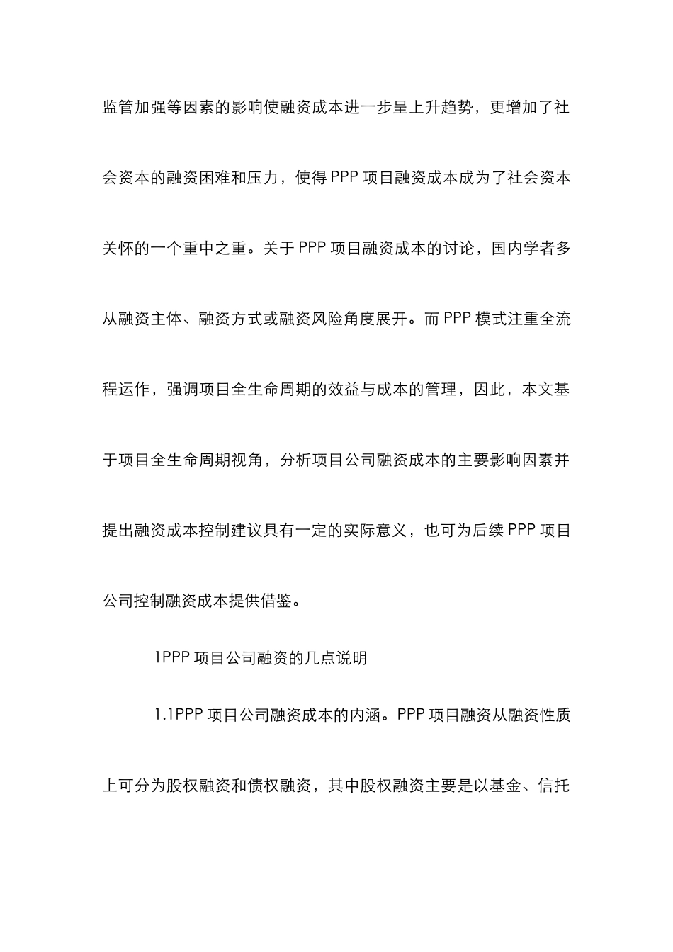 PPP项目公司融资成本控制研究_第2页