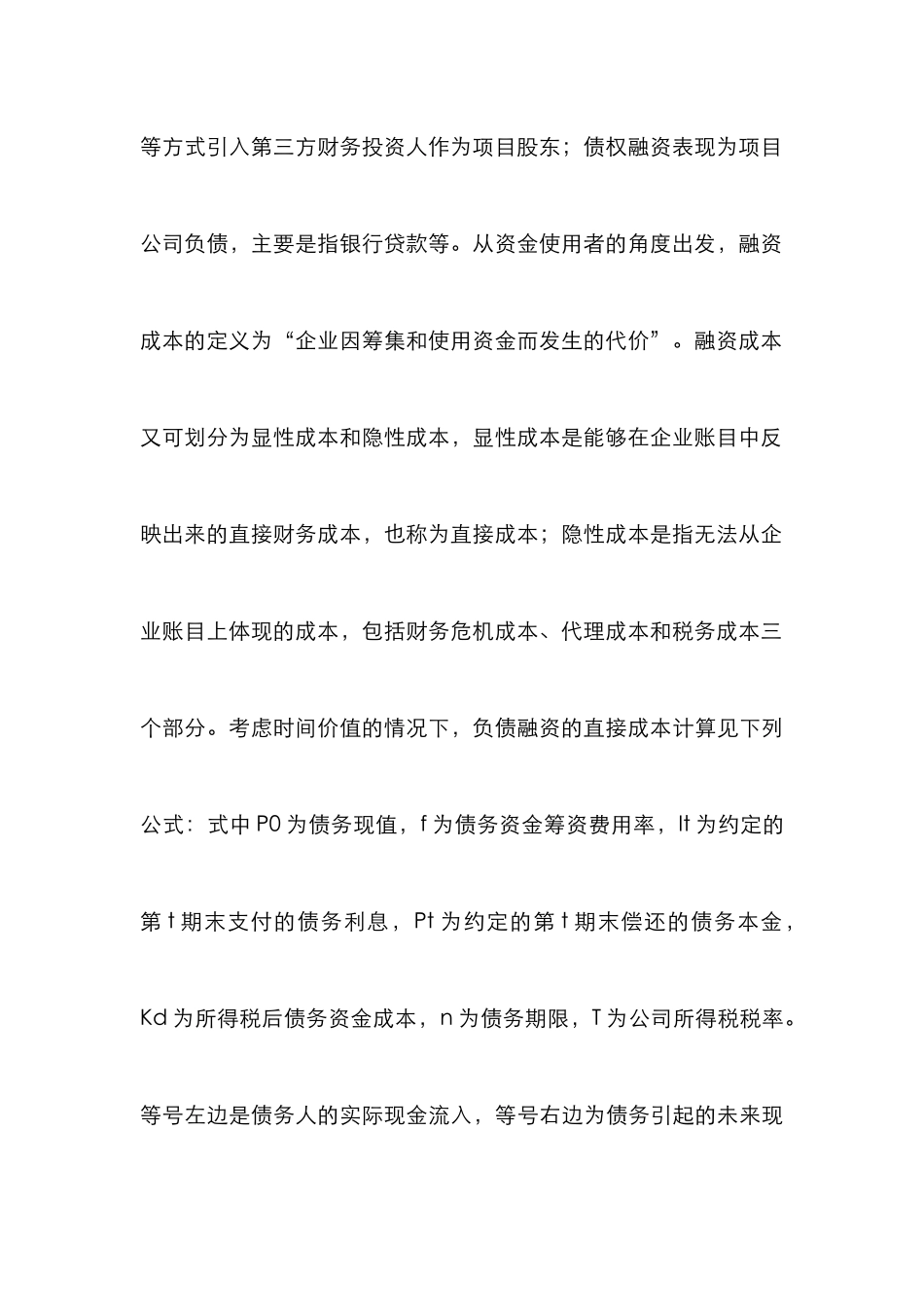 PPP项目公司融资成本控制研究_第3页