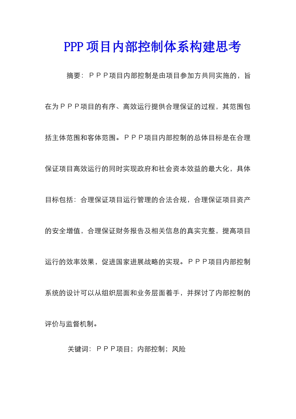 PPP项目内部控制体系构建思考_第1页