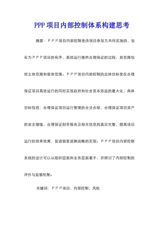 PPP项目内部控制体系构建思考
