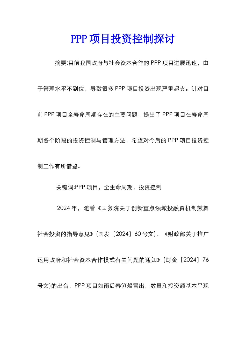 PPP项目投资控制探讨_第1页