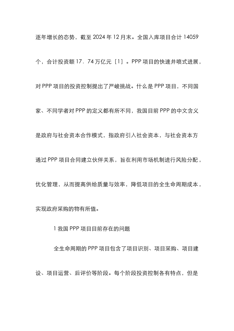 PPP项目投资控制探讨_第2页