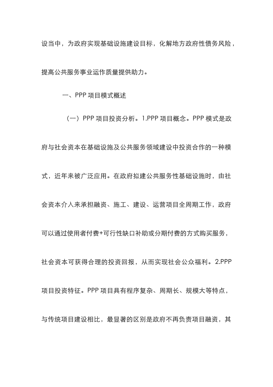 PPP项目投资分析及财务管理探讨_第2页