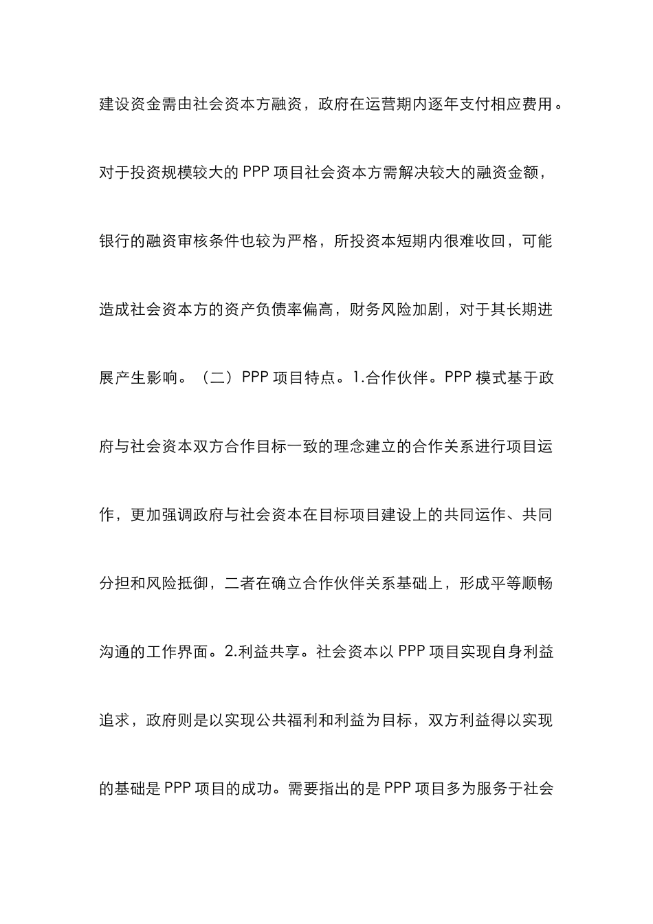 PPP项目投资分析及财务管理探讨_第3页