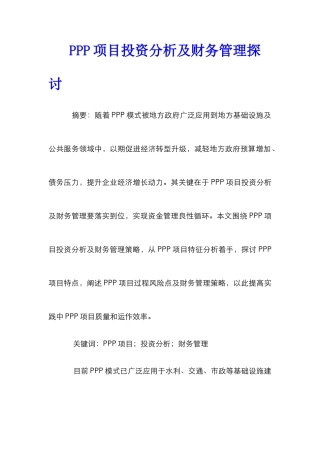 PPP项目投资分析及财务管理探讨