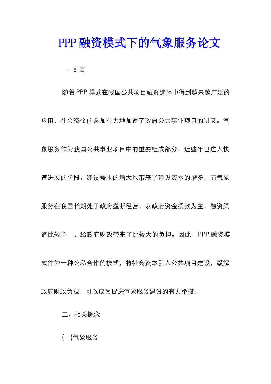 PPP融资模式下的气象服务论文_第1页