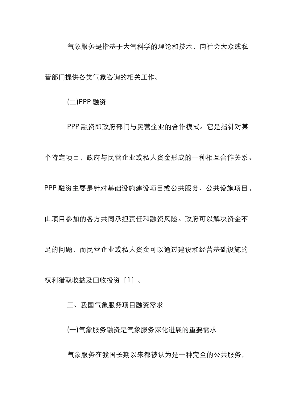 PPP融资模式下的气象服务论文_第2页