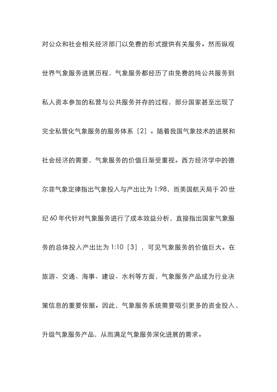 PPP融资模式下的气象服务论文_第3页