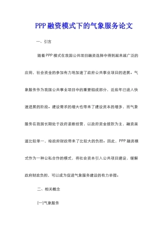 PPP融资模式下的气象服务论文