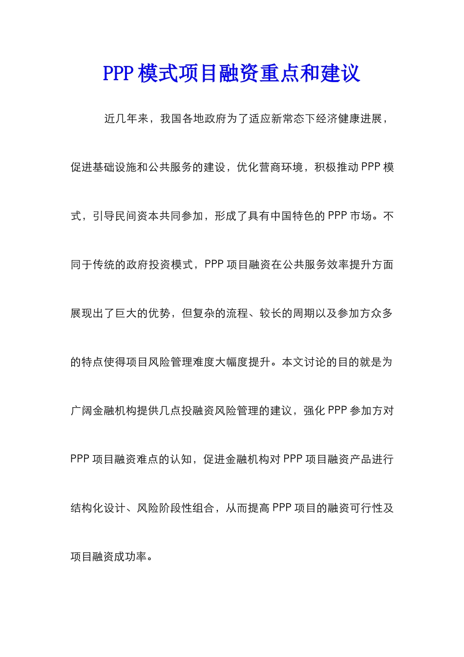PPP模式项目融资重点和建议_第1页