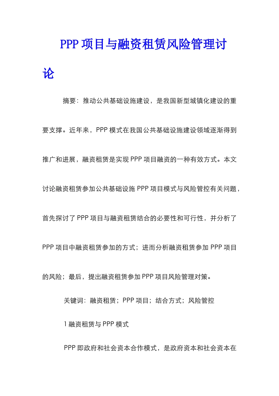 PPP项目与融资租赁风险管理研究_第1页