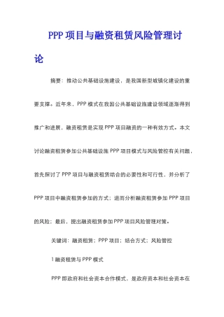 PPP项目与融资租赁风险管理研究