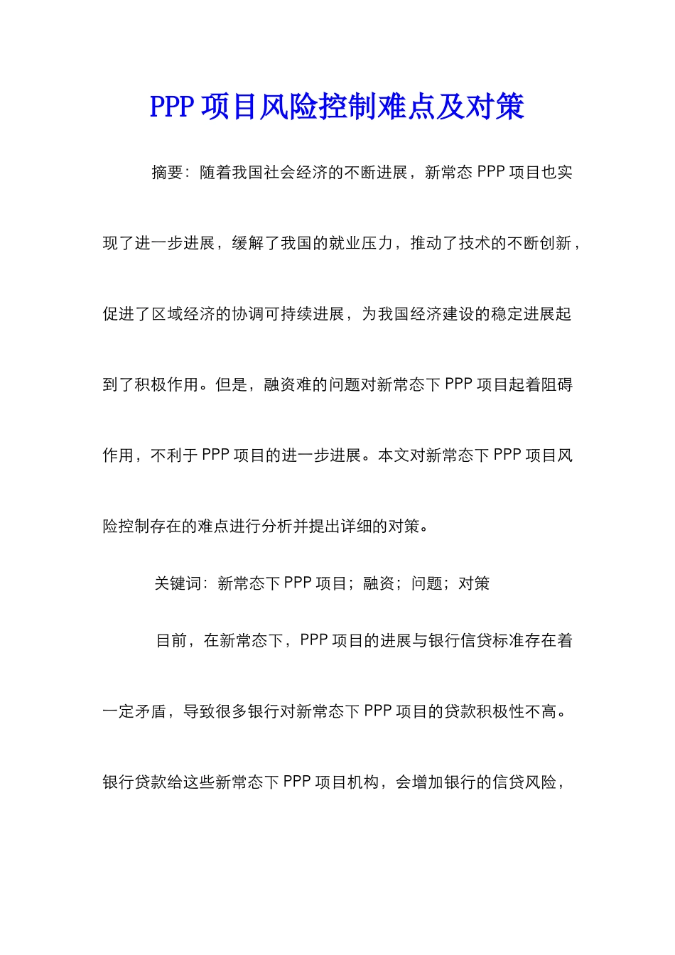 PPP项目风险控制难点及对策_第1页