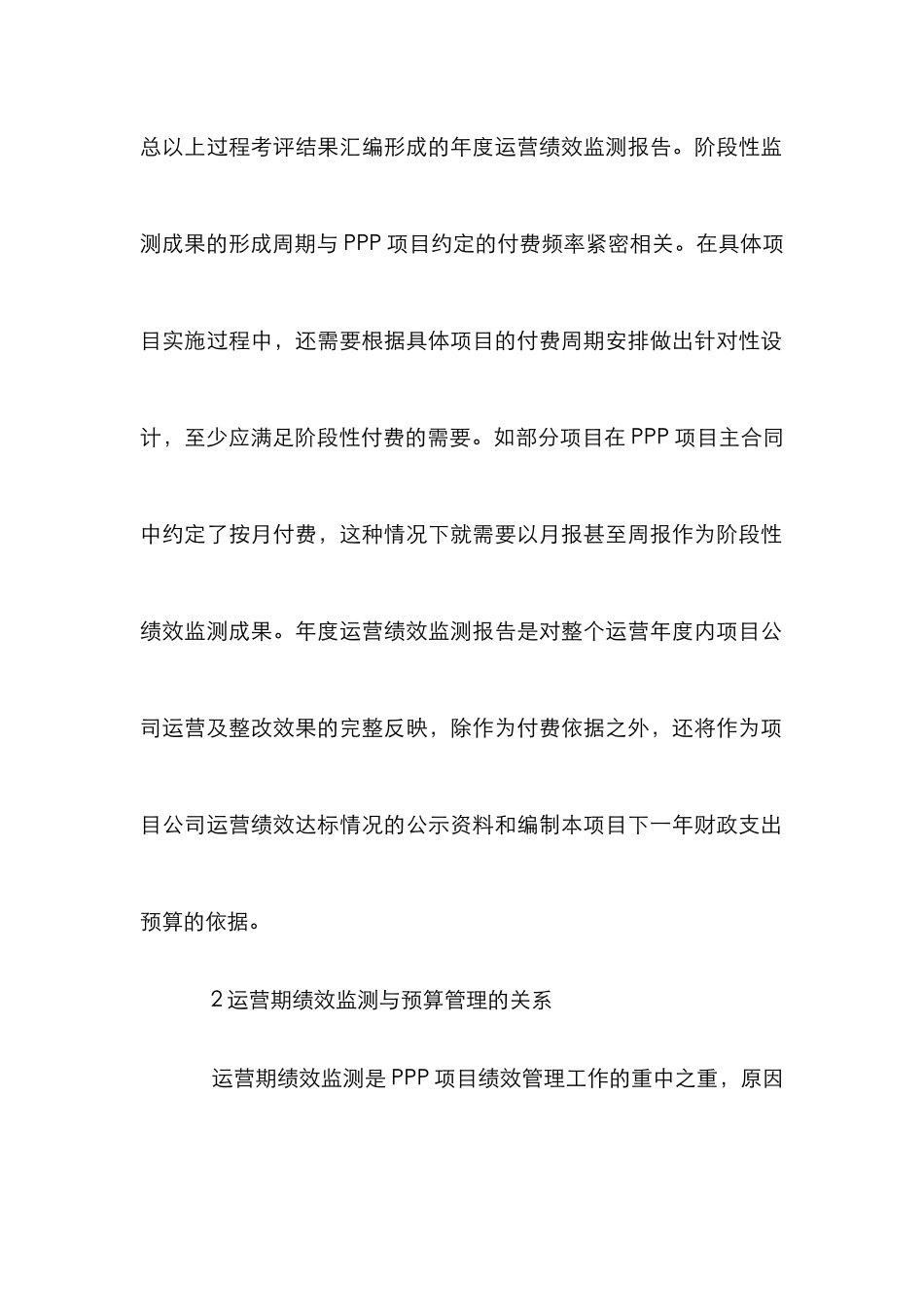 PPP项目运营期绩效监测实务探讨_第2页