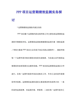 PPP项目运营期绩效监测实务探讨