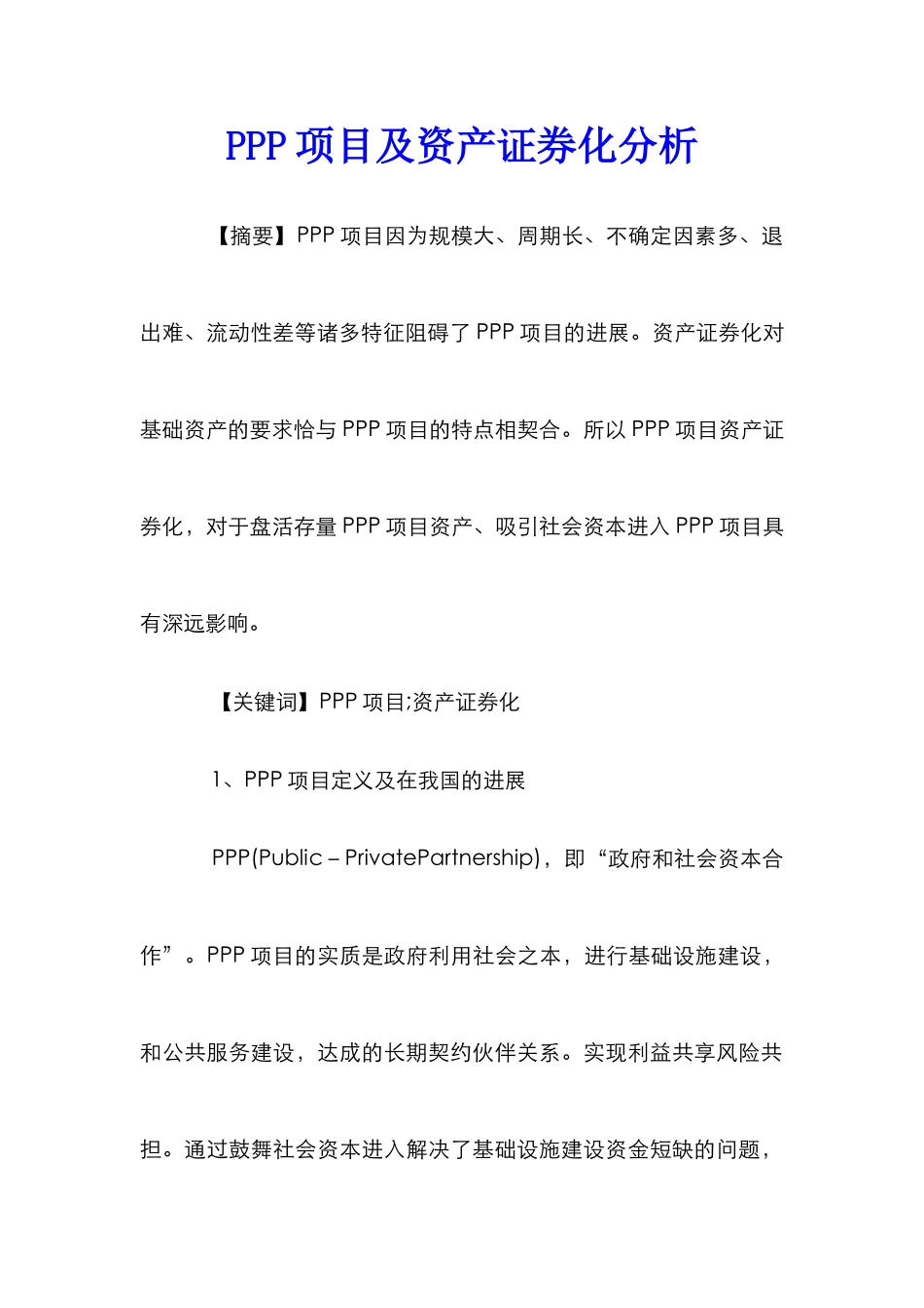 PPP项目及资产证券化分析_第1页