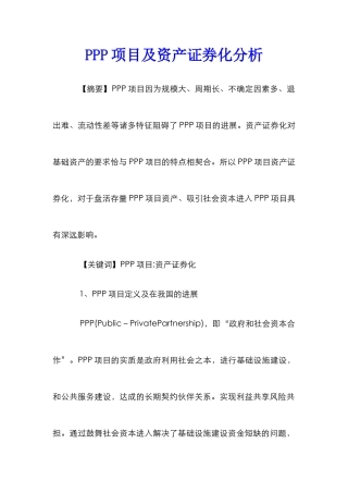 PPP项目及资产证券化分析