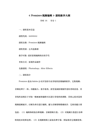Premiere视频编辑资料课程教学大纲